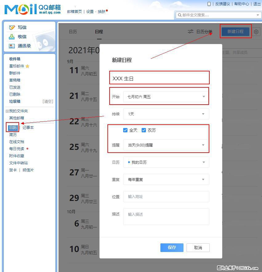 如何使用QQ邮箱中的日历提醒功能? - 生活百科 - 海东生活社区 - 海东28生活网 haidong.28life.com