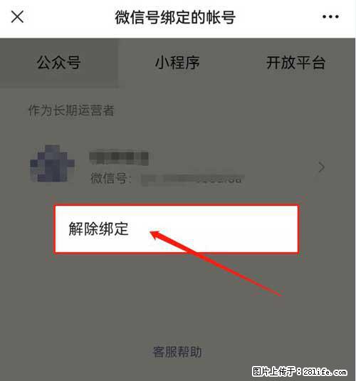 如何删除绑定别人的微信公众号运营帐号? - 生活百科 - 海东生活社区 - 海东28生活网 haidong.28life.com