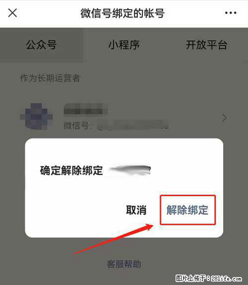 如何删除绑定别人的微信公众号运营帐号? - 生活百科 - 海东生活社区 - 海东28生活网 haidong.28life.com