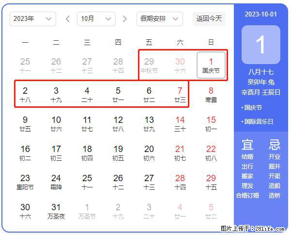 好消息，2023年中秋节与国庆节假期重合在一起，有望连休9天？？？ - 灌水专区 - 海东生活社区 - 海东28生活网 haidong.28life.com