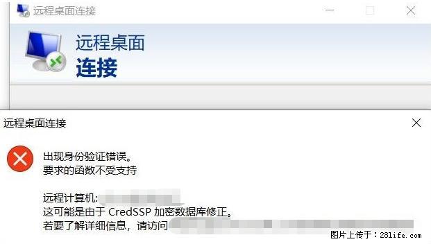 远程桌面连接,出现“身份验证错误,要求的函数不受支持“,解决方案 - 生活百科 - 海东生活社区 - 海东28生活网 haidong.28life.com