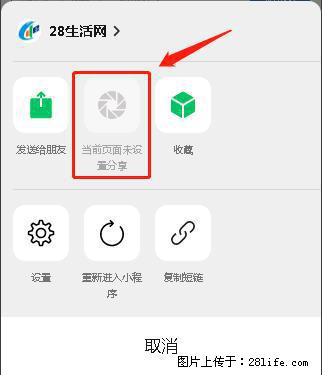 微信小程序【分享到朋友圈】灰色不能点击解决方法,分享到朋友圈源码 - 生活百科 - 海东生活社区 - 海东28生活网 haidong.28life.com