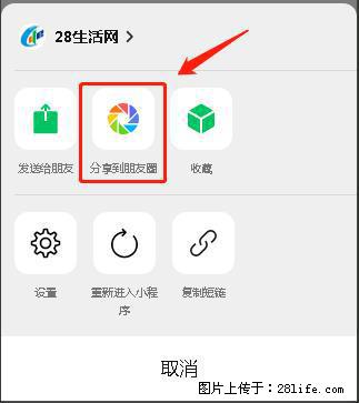微信小程序【分享到朋友圈】灰色不能点击解决方法,分享到朋友圈源码 - 生活百科 - 海东生活社区 - 海东28生活网 haidong.28life.com