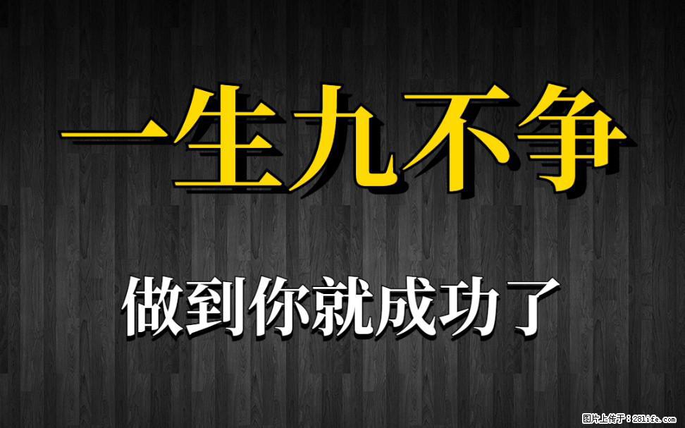【一生九不争】做到了你就成功了 - 灌水专区 - 海东生活社区 - 海东28生活网 haidong.28life.com