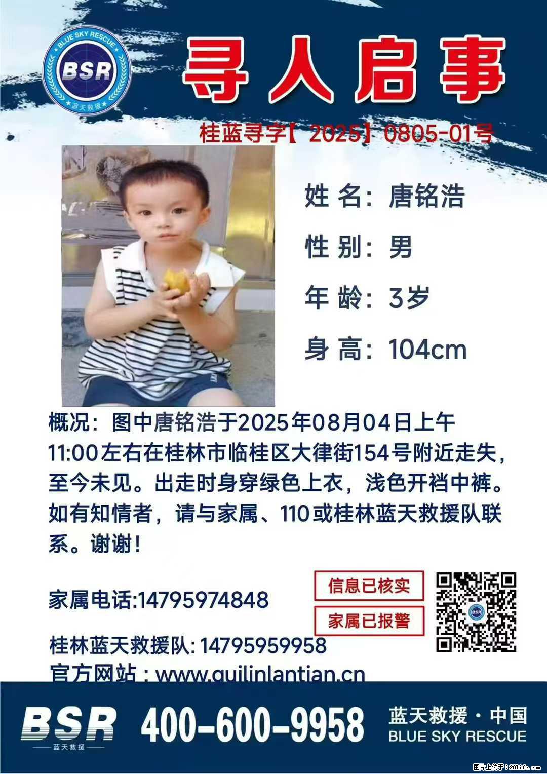 【寻人启事】图中唐铭浩于2025年08月04日上午11:00左右在桂林市临桂区大律街154号附近走失 - 新手上路 - 海东生活社区 - 海东28生活网 haidong.28life.com