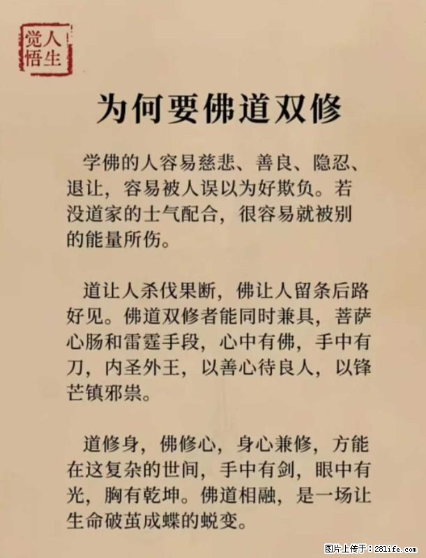 【觉悟人生】为何要佛道双修？ - 灌水专区 - 海东生活社区 - 海东28生活网 haidong.28life.com