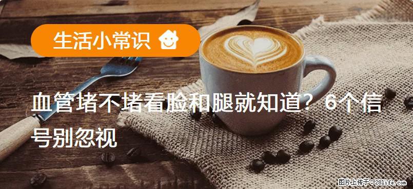 血管堵不堵看脸和腿就知道？6个信号别忽视！ - 生活百科 - 海东生活社区 - 海东28生活网 haidong.28life.com