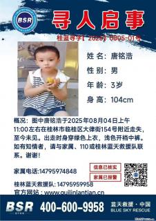 【寻人启事】图中唐铭浩于2025年08月04日上午11:00左右在桂林市临桂区大律街154号附近走失 - 海东28生活网 haidong.28life.com