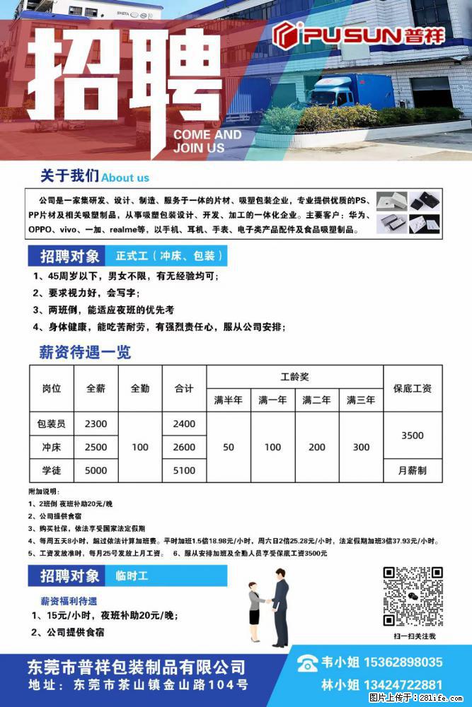 【东莞市普祥包装制品有限公司】招聘 正式工(包装、冲床、学徒)、临时工 - 职场交流 - 海东生活社区 - 海东28生活网 haidong.28life.com