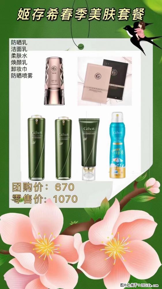 【姬存希】春季美肤套餐一 六样产品,现团购VIP价,包邮到家 - 新手上路 - 海东生活社区 - 海东28生活网 haidong.28life.com