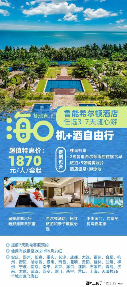 【蜗蜗游】暑期倾情奉献: 全国各地直飞海口、三亚,3-7天任选入住时间,多家热门酒店任选 - 游山玩水 - 海东生活社区 - 海东28生活网 haidong.28life.com