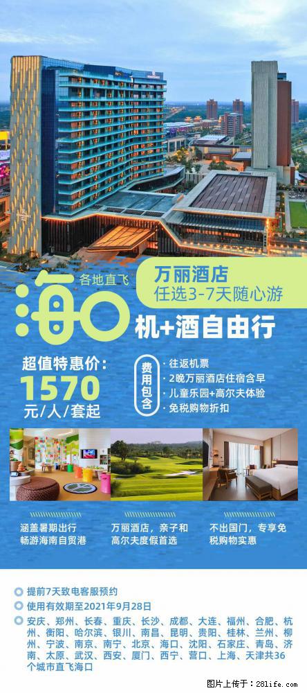 【蜗蜗游】暑期倾情奉献: 全国各地直飞海口、三亚,3-7天任选入住时间,多家热门酒店任选 - 游山玩水 - 海东生活社区 - 海东28生活网 haidong.28life.com