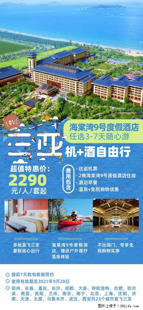 【蜗蜗游】暑期倾情奉献: 全国各地直飞海口、三亚,3-7天任选入住时间,多家热门酒店任选 - 游山玩水 - 海东生活社区 - 海东28生活网 haidong.28life.com