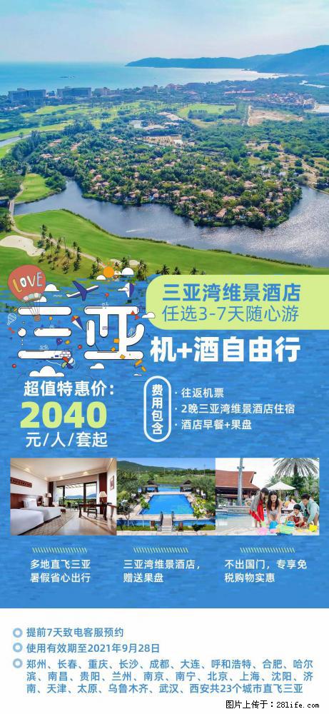 【蜗蜗游】暑期倾情奉献: 全国各地直飞海口、三亚,3-7天任选入住时间,多家热门酒店任选 - 游山玩水 - 海东生活社区 - 海东28生活网 haidong.28life.com