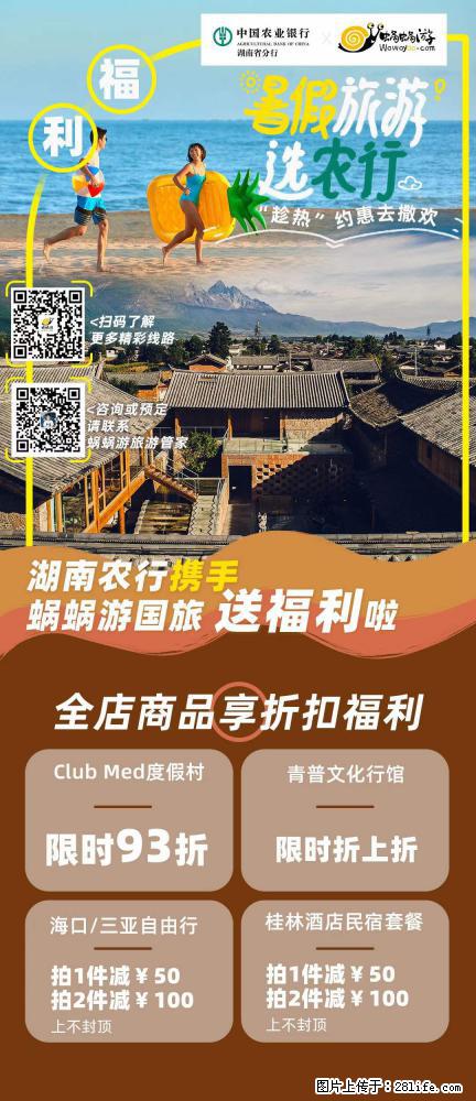 【蜗蜗游】湖南农行携手蜗蜗游携手推出“趁热约惠”活动 - 游山玩水 - 海东生活社区 - 海东28生活网 haidong.28life.com