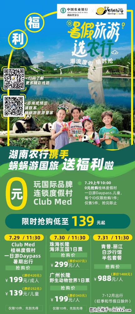 【蜗蜗游】湖南农行携手蜗蜗游携手推出“趁热约惠”活动 - 游山玩水 - 海东生活社区 - 海东28生活网 haidong.28life.com