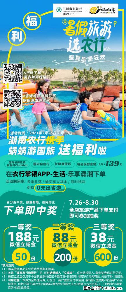 【蜗蜗游】湖南农行携手蜗蜗游携手推出“趁热约惠”活动 - 游山玩水 - 海东生活社区 - 海东28生活网 haidong.28life.com