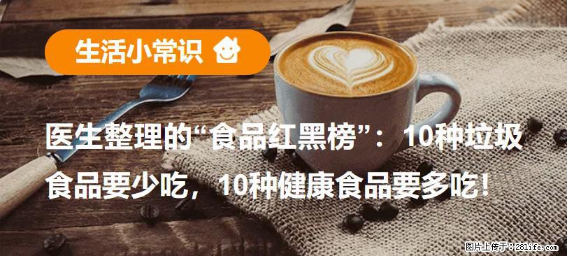 【生活小常识】医生整理的“食品红黑榜”：10种垃圾食品要少吃，10种健康食品要多吃！ - 海东生活资讯 - 海东28生活网 haidong.28life.com