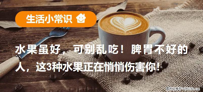 水果虽好，可别乱吃！脾胃不好的人，这3种水果正在悄悄伤害你！ - 海东生活资讯 - 海东28生活网 haidong.28life.com