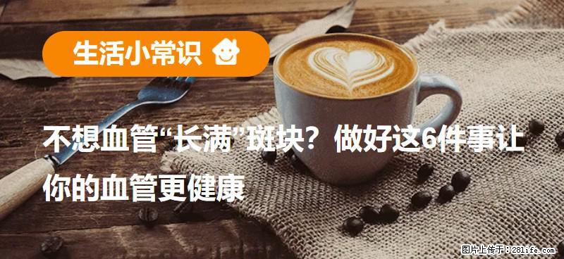 不想血管“长满”斑块？做好这6件事让你的血管更健康 - 海东生活资讯 - 海东28生活网 haidong.28life.com