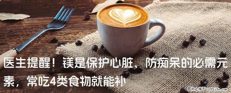 医生提醒！镁是保护心脏、防痴呆的必需元素，常吃4类食物就能补 - 海东生活资讯 - 海东28生活网 haidong.28life.com