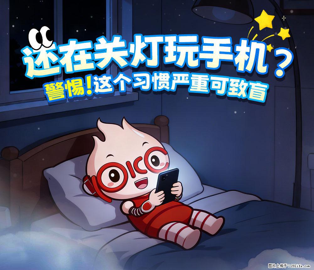 【健康科普】还在关灯玩手机？警惕！这个习惯严重可致盲！ - 海东生活资讯 - 海东28生活网 haidong.28life.com